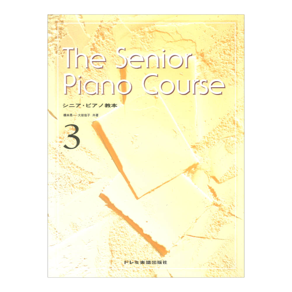シニアピアノ教本 3 ドレミ楽譜出版社