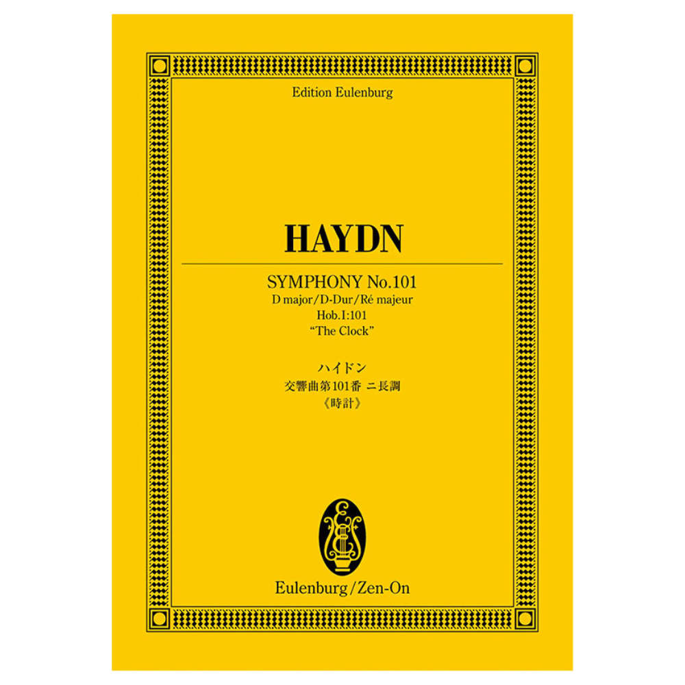 オイレンブルク・スコア ハイドン 交響曲第101番二長調《時計》 全音楽譜出版社