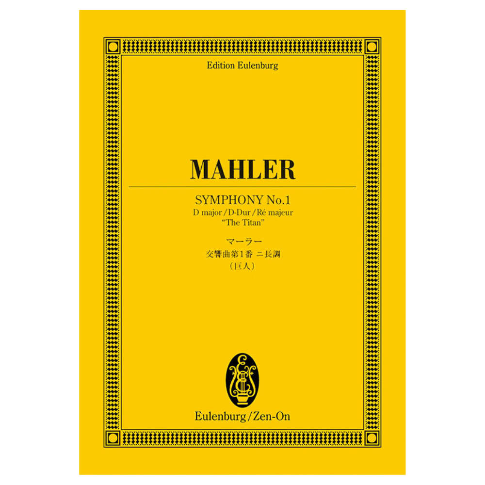 オイレンブルク スコア マーラー 交響曲第1番二長調 巨人 全音楽譜出版社