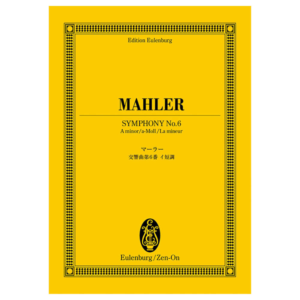 オイレンブルク スコア マーラー 交響曲第6番イ短調 日本語解説付き 全音楽譜出版社