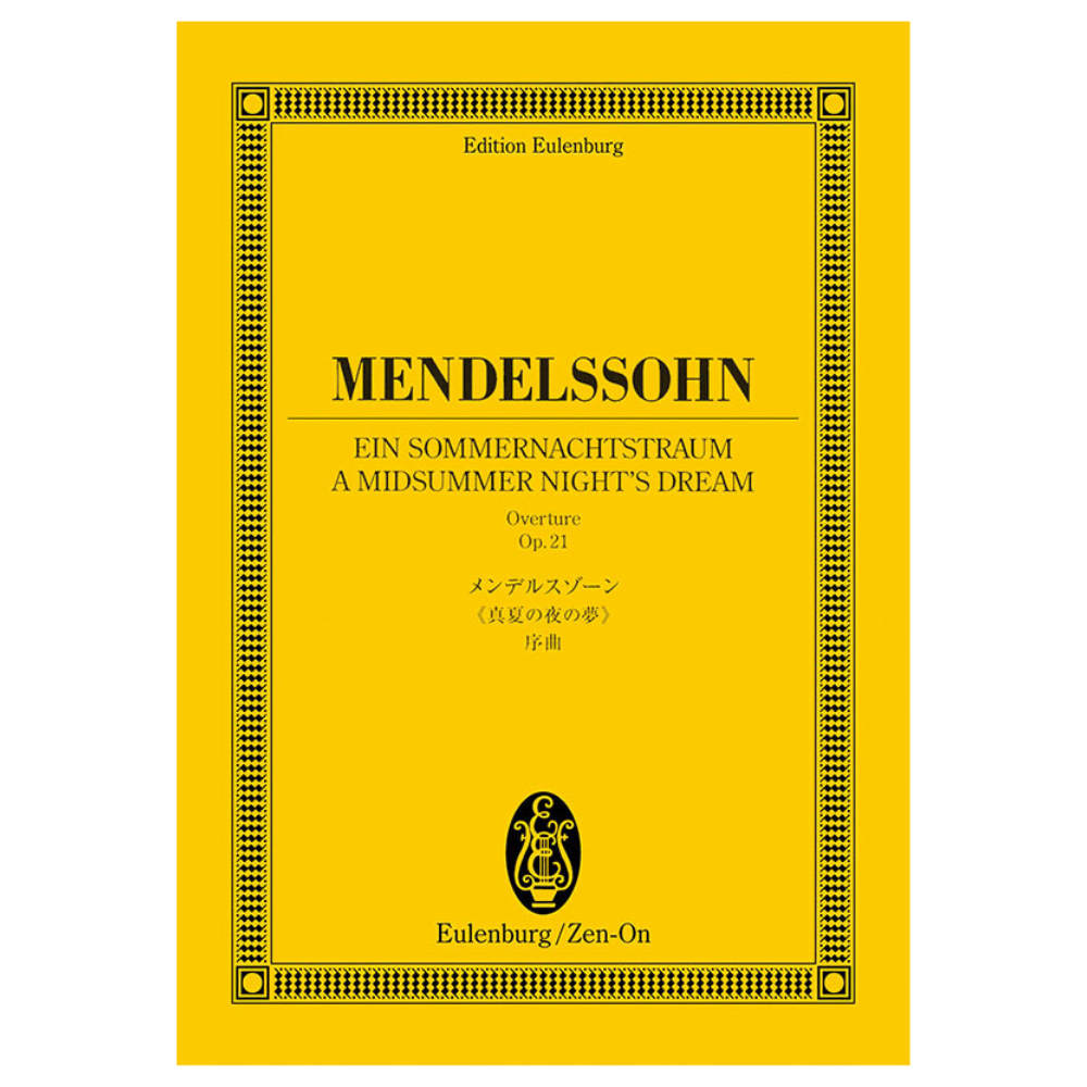 オイレンブルク スコア メンデルスゾーン  真夏の夜の夢 序曲 全音楽譜出版社