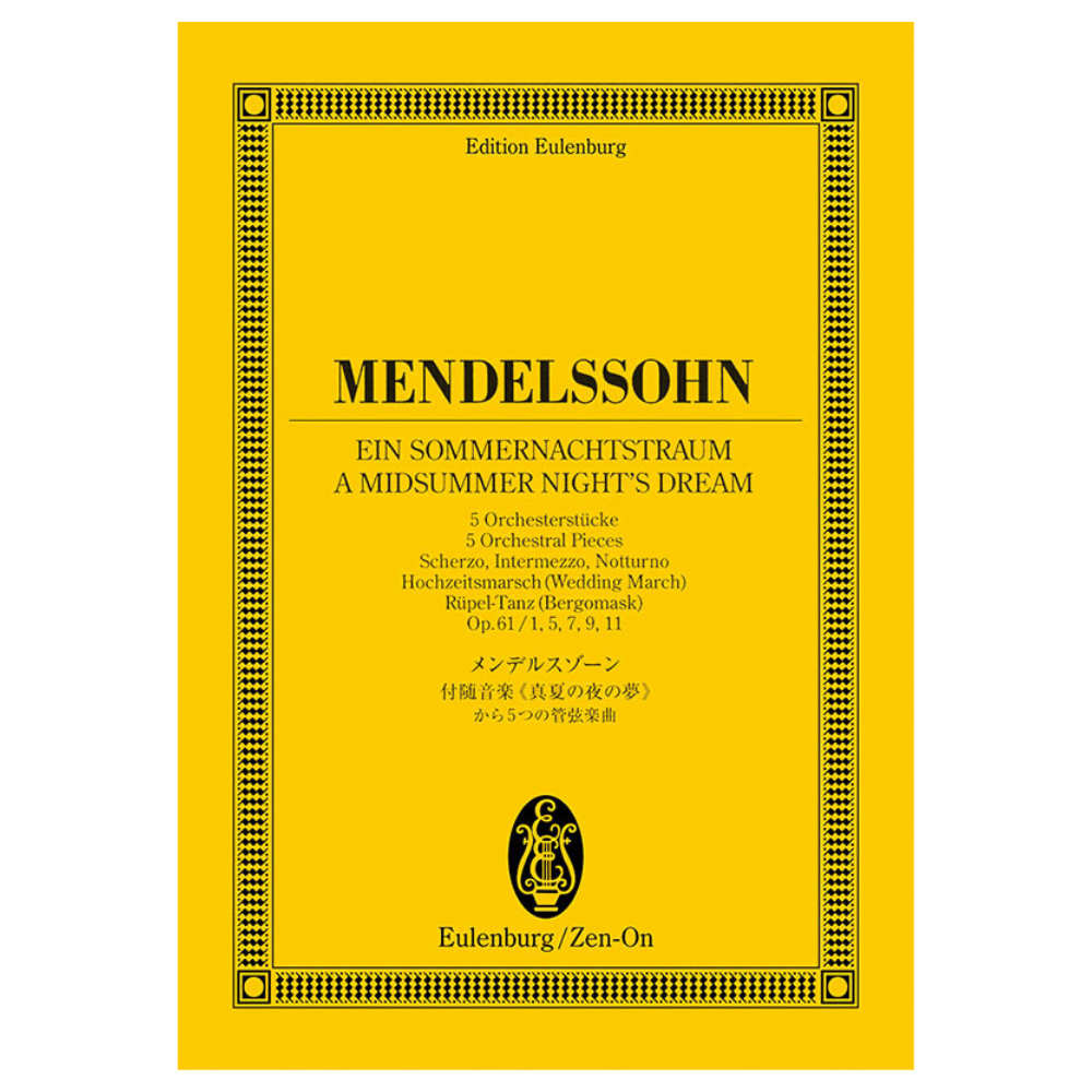 オイレンブルク スコア メンデルスゾーン 付随音楽 真夏の夜の夢 全音楽譜出版社
