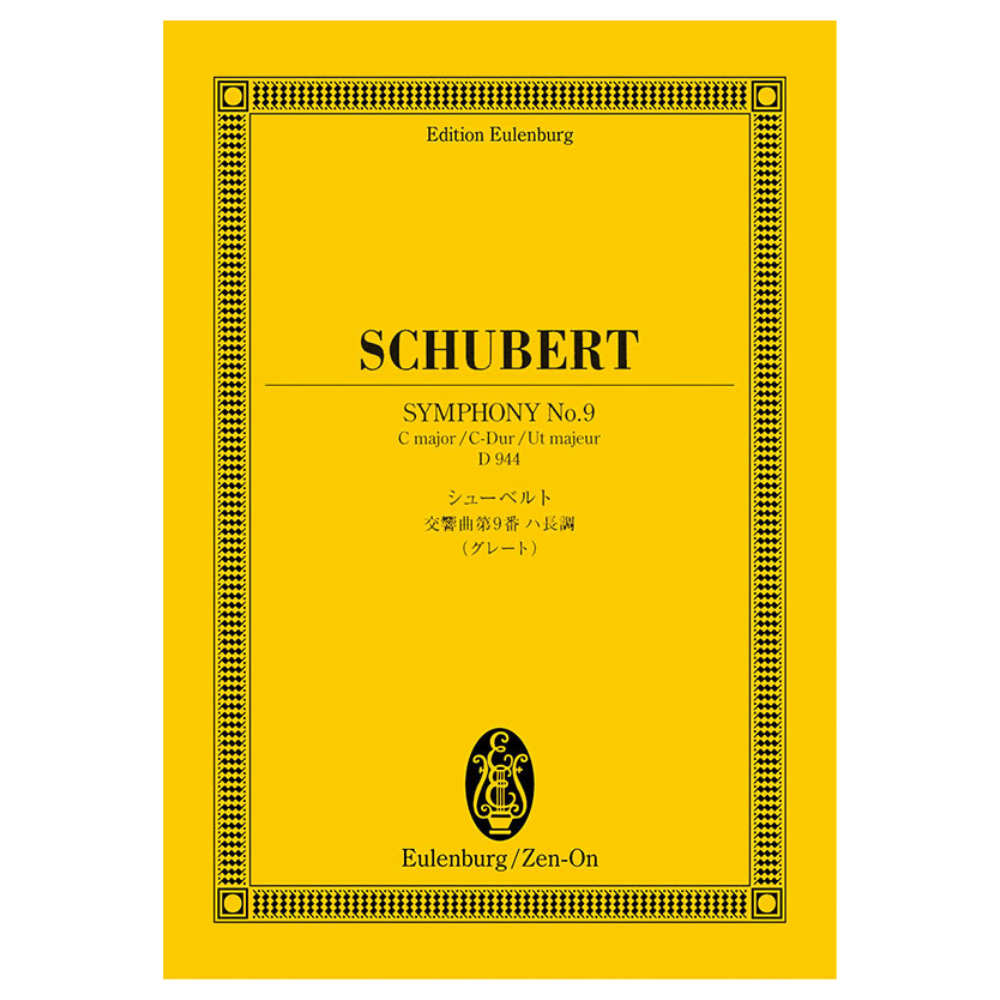 オイレンブルク スコア シューベルト 交響曲第9番 ハ長調 グレート D.944 全音楽譜出版社