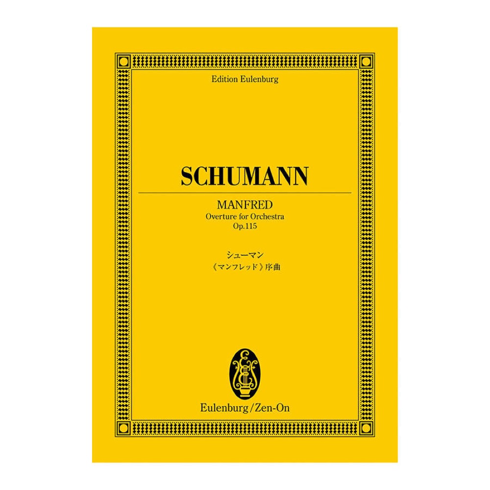 オイレンブルクスコア シューマン マンフレッド 序曲 作品115 全音楽譜出版社