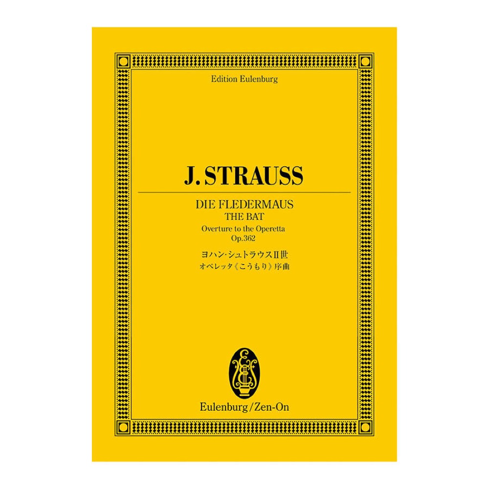 オイレンブルクスコア ヨハン・シュトラウスII世 オペレッタ こうもり 序曲 作品362 全音楽譜出版社