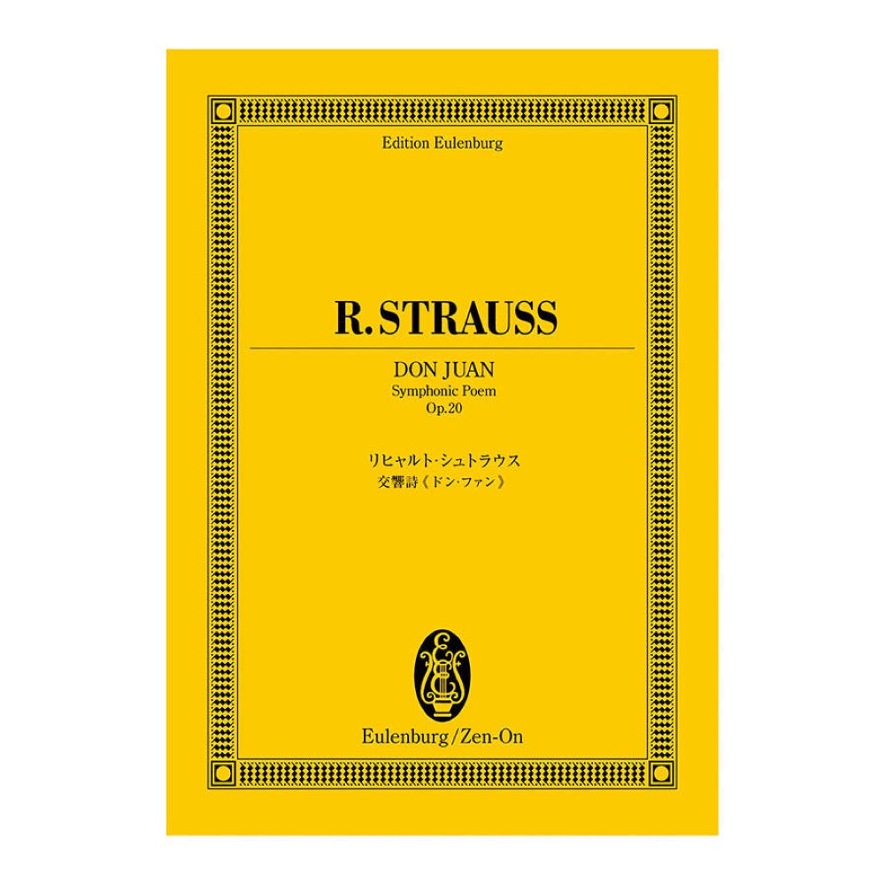 オイレンブルクスコア リヒャルト・シュトラウス 交響詩 ドン・ファン 作品20 全音楽譜出版社