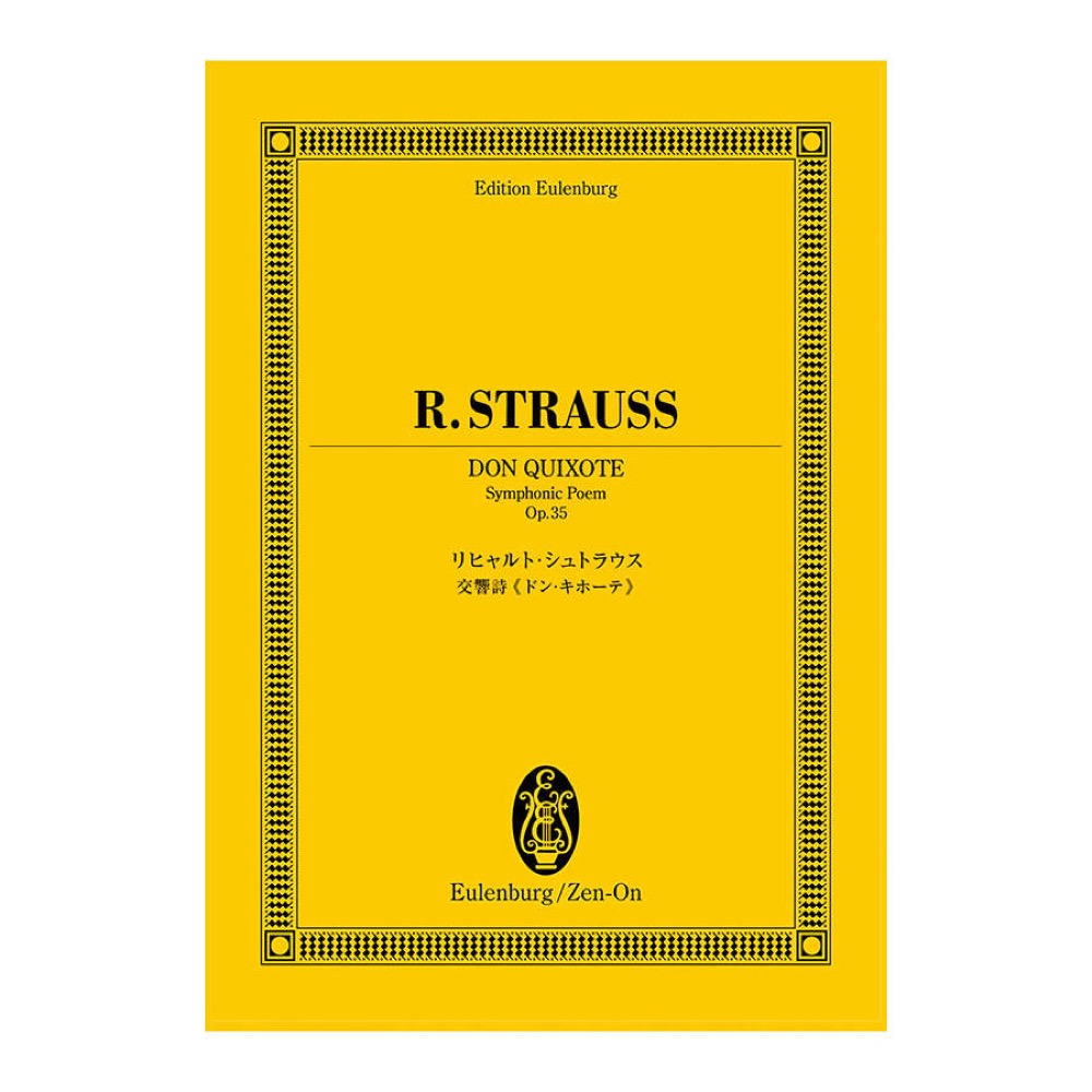 オイレンブルクスコア リヒャルト・シュトラウス 交響詩 ドン・キホーテ 作品35 全音楽譜出版社