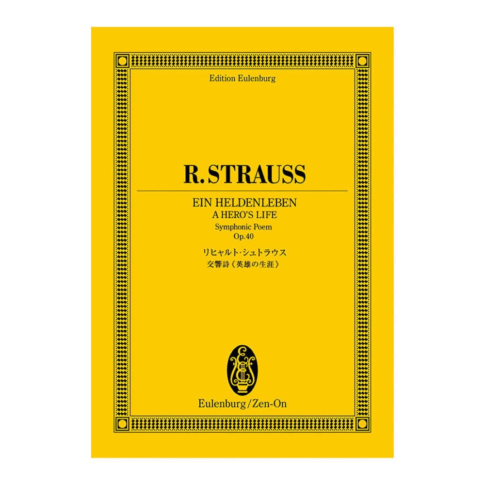 オイレンブルクスコア リヒャルト・シュトラウス 交響詩 英雄の生涯 作品40 全音楽譜出版社