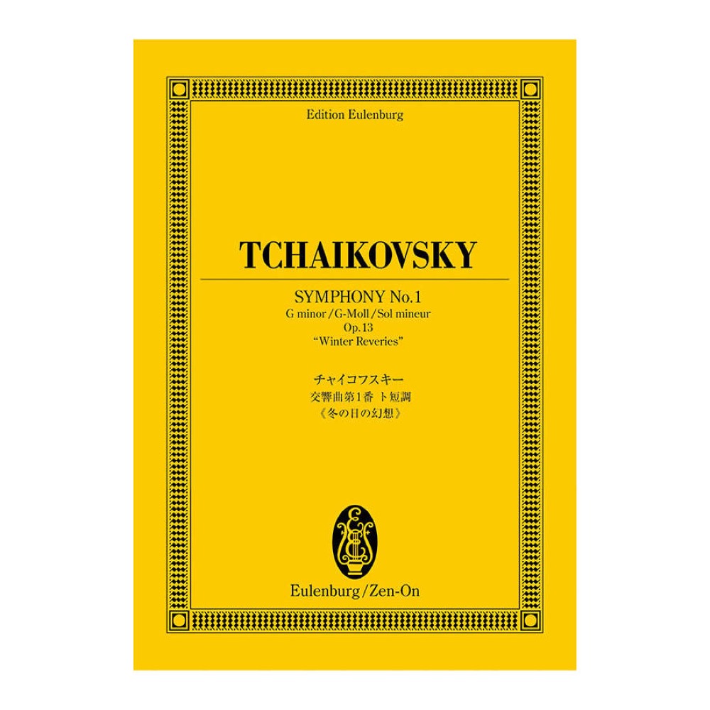 オイレンブルクスコア チャイコフスキー 交響曲第1番ト短調 冬の日の幻想 作品13 全音楽譜出版社