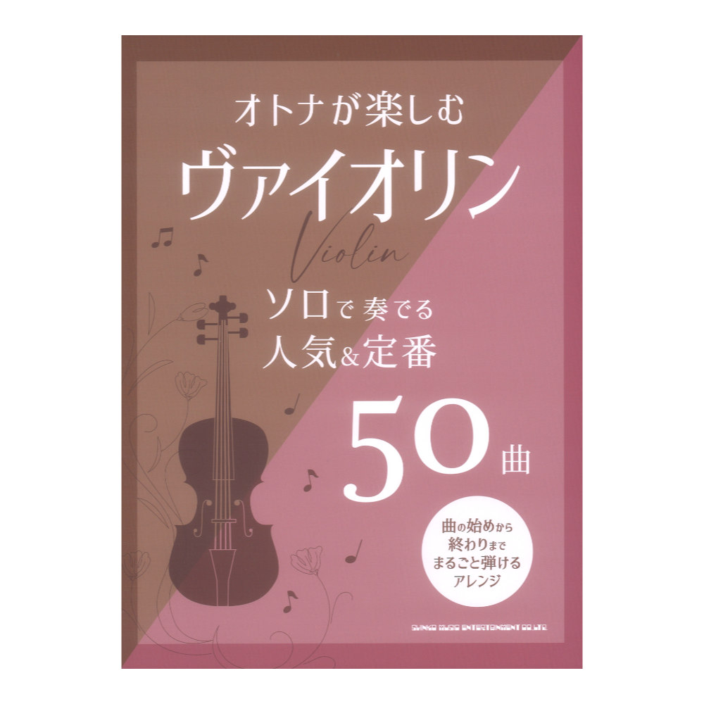 オトナが楽しむヴァイオリン ソロで奏でる人気＆定番50曲 シンコーミュージック