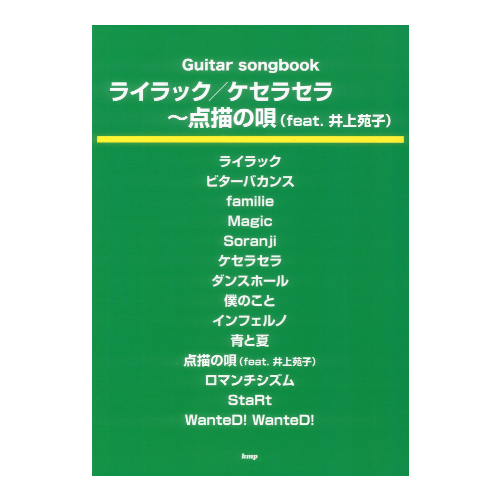 Guitar songbook ライラック／ケセラセラ〜点描の唄 feat.井上苑子 ケイエムピー
