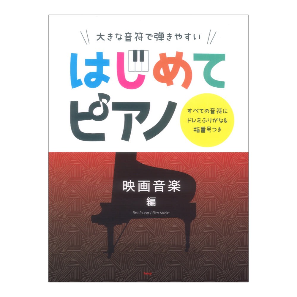 大きな音符で弾きやすい はじめてピアノ 映画音楽編 すべての音符にドレミふりがな＆指番号つき ケイエムピー