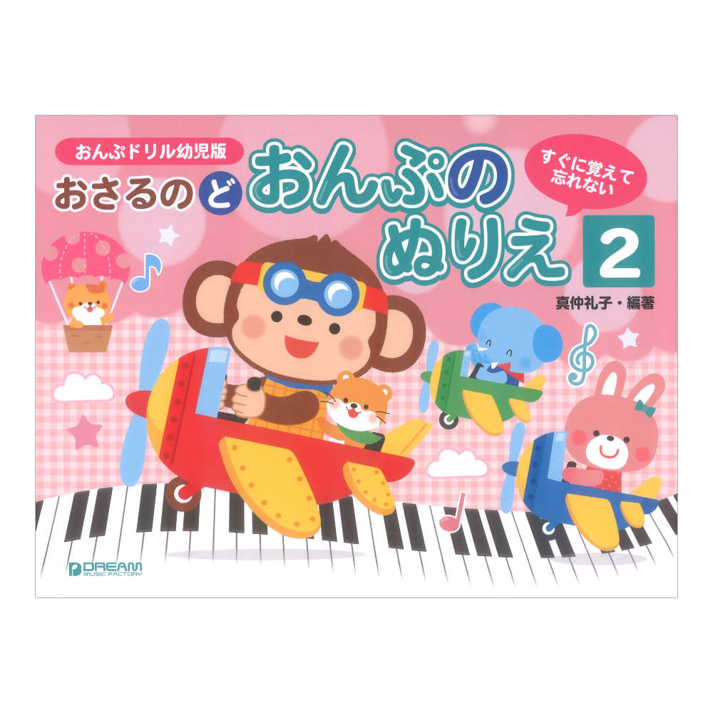 すぐに覚えて忘れない おさるのど おんぷのぬりえ 2 ドリームミュージックファクトリー