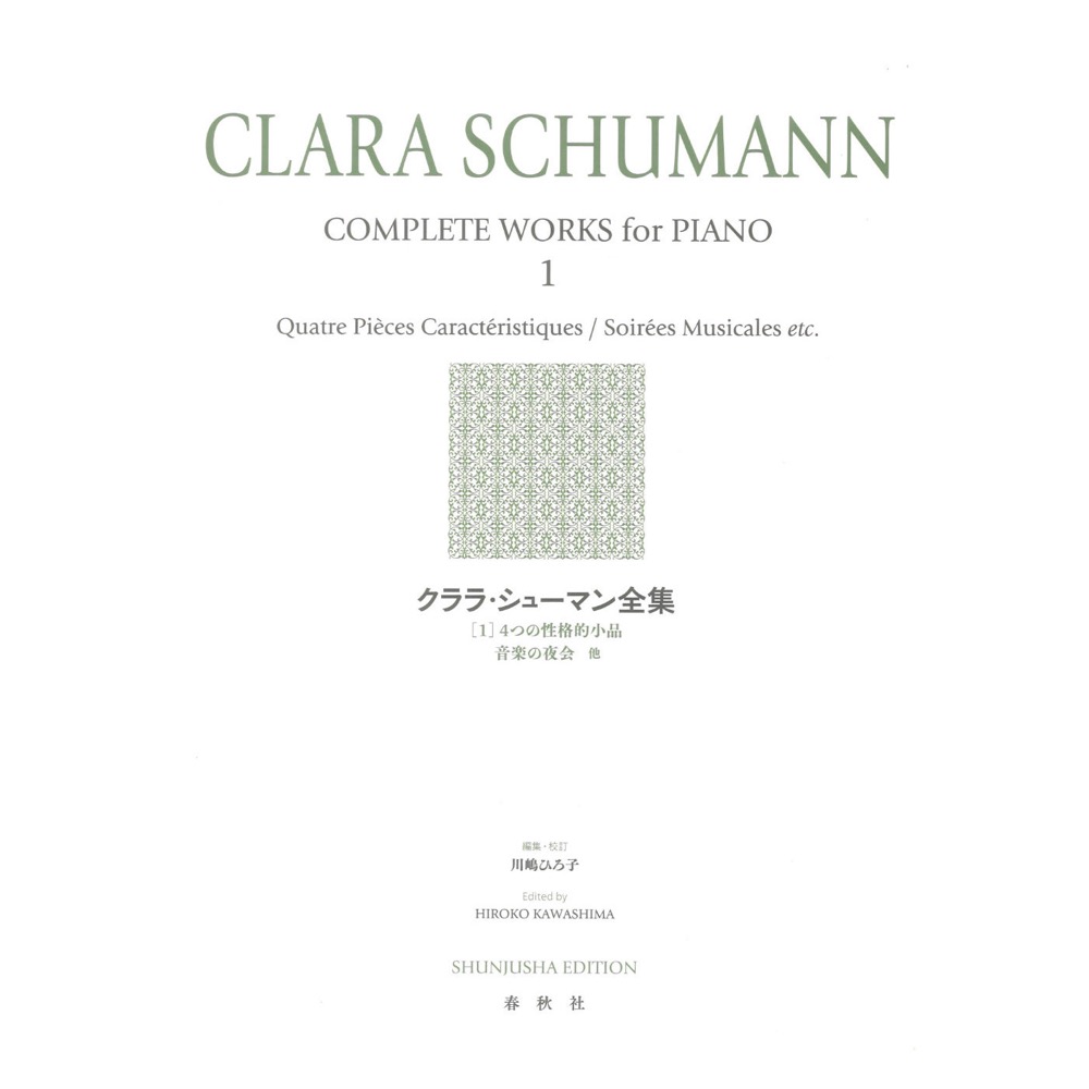 クララ シューマン全集 1 新装版 春秋社