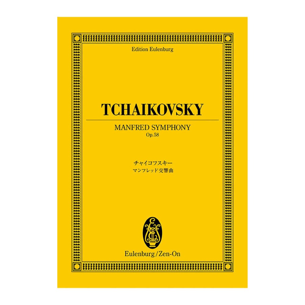オイレンブルクスコア チャイコフスキー マンフレッド交響曲 作品58 全音楽譜出版社
