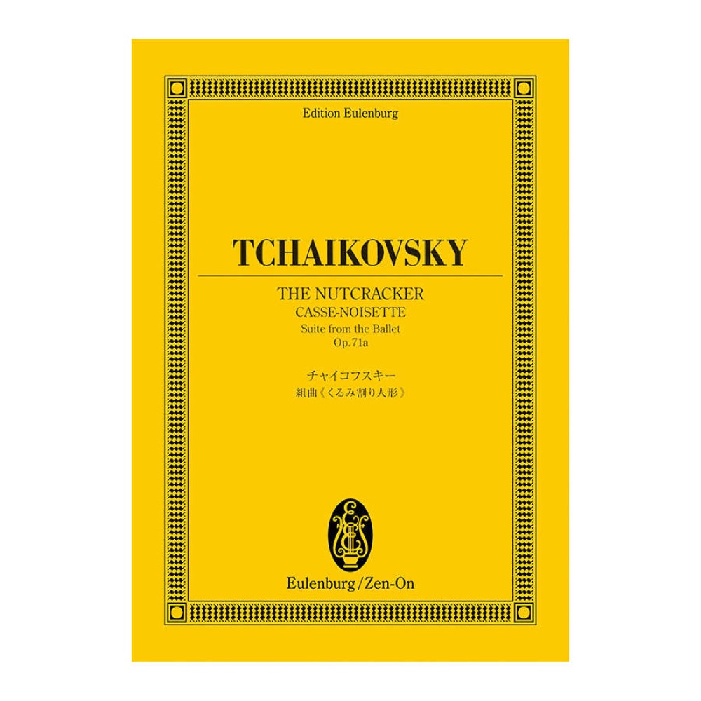 オイレンブルクスコア チャイコフスキー 組曲「くるみ割り人形」 作品71a 全音楽譜出版社