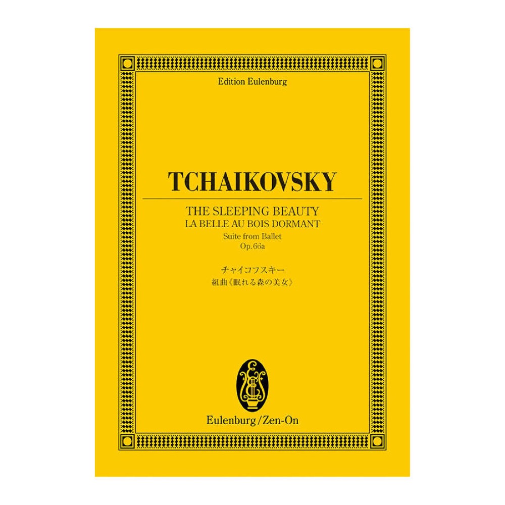 オイレンブルクスコア チャイコフスキー 組曲「眠れる森の美女」作品66a 全音楽譜出版社