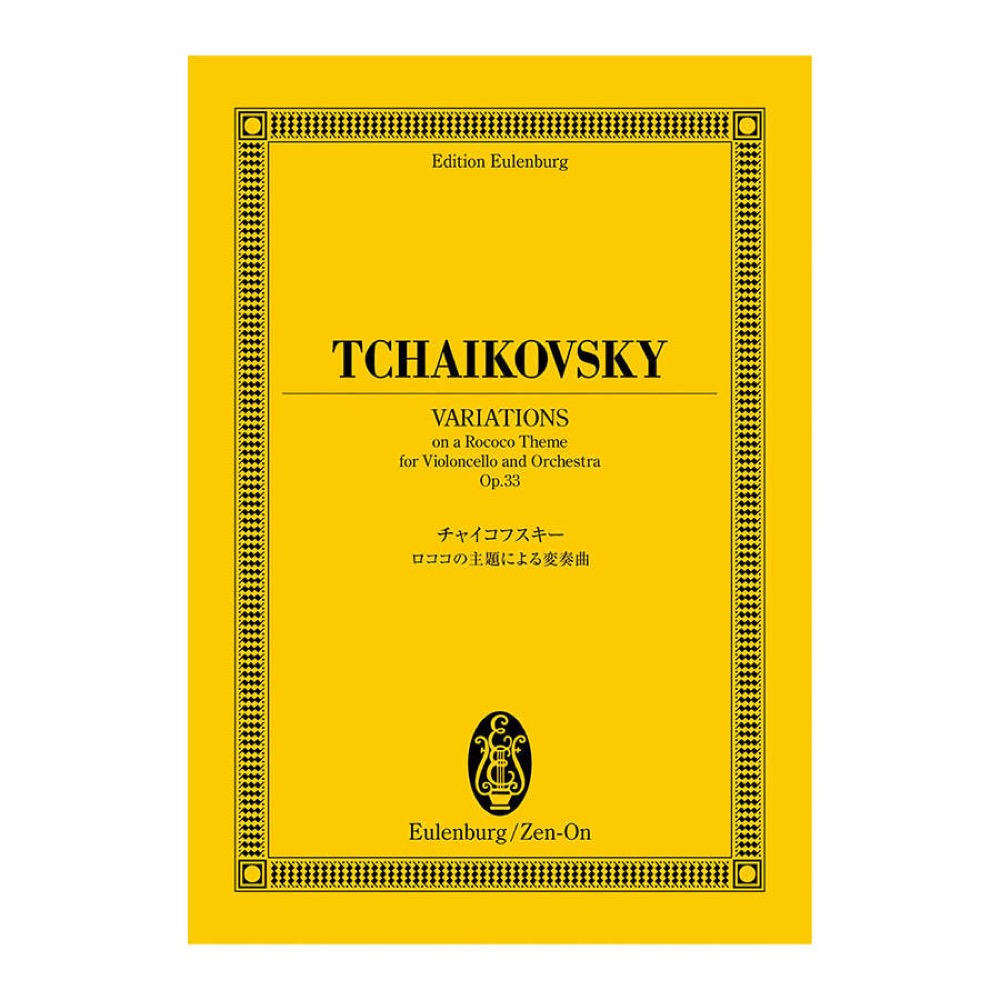 オイレンブルクスコア チャイコフスキー ロココの主題による変奏曲 作品33 全音楽譜出版社