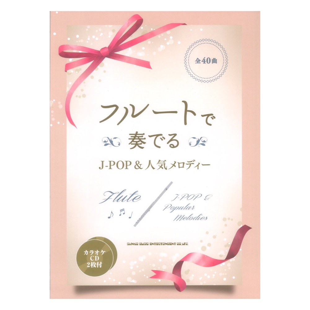 フルートで奏でる J-POP＆人気メロディー カラオケCD2枚付 シンコーミュージック