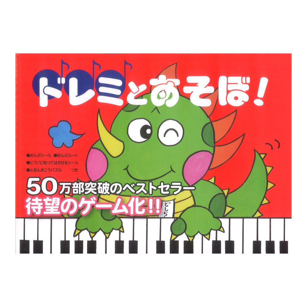 ドレミとあそぼ！ とおんきごう編 キディークラシック