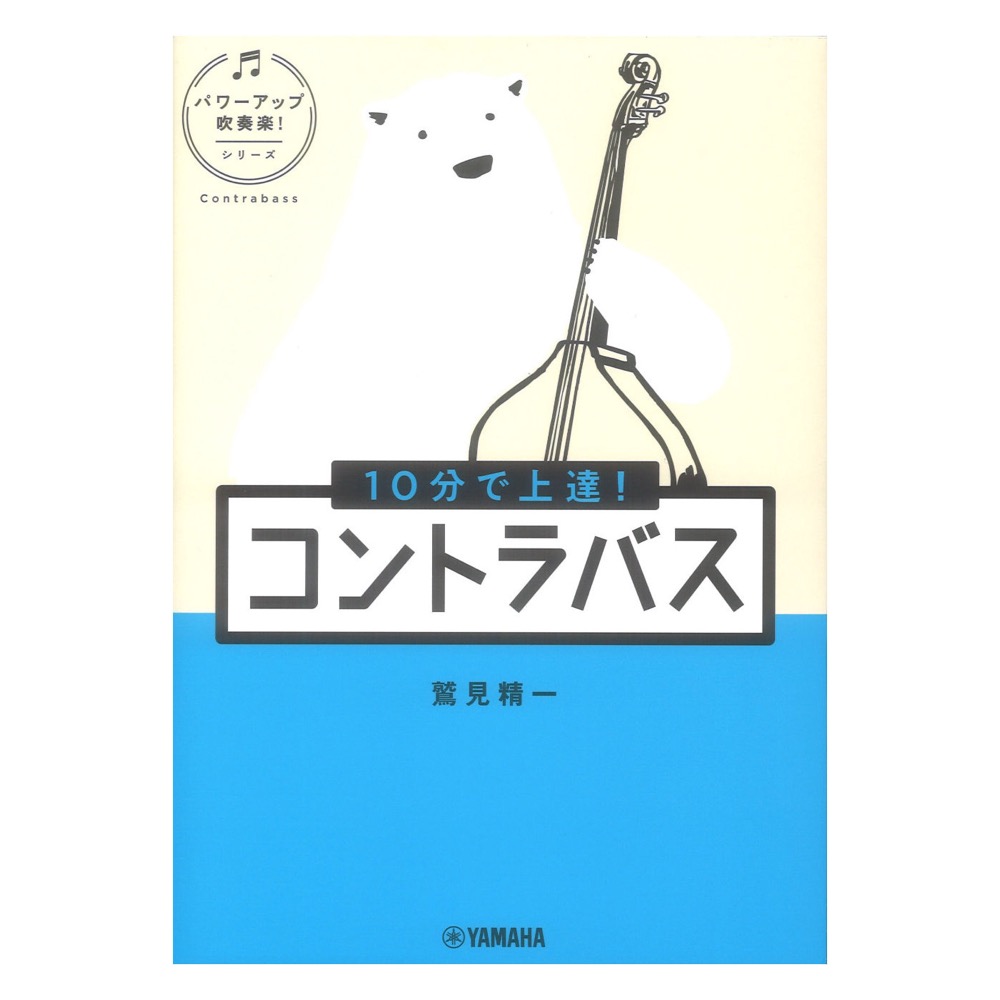 10分で上達！ コントラバス パワーアップ吹奏楽！シリーズ ヤマハミュージックメディア