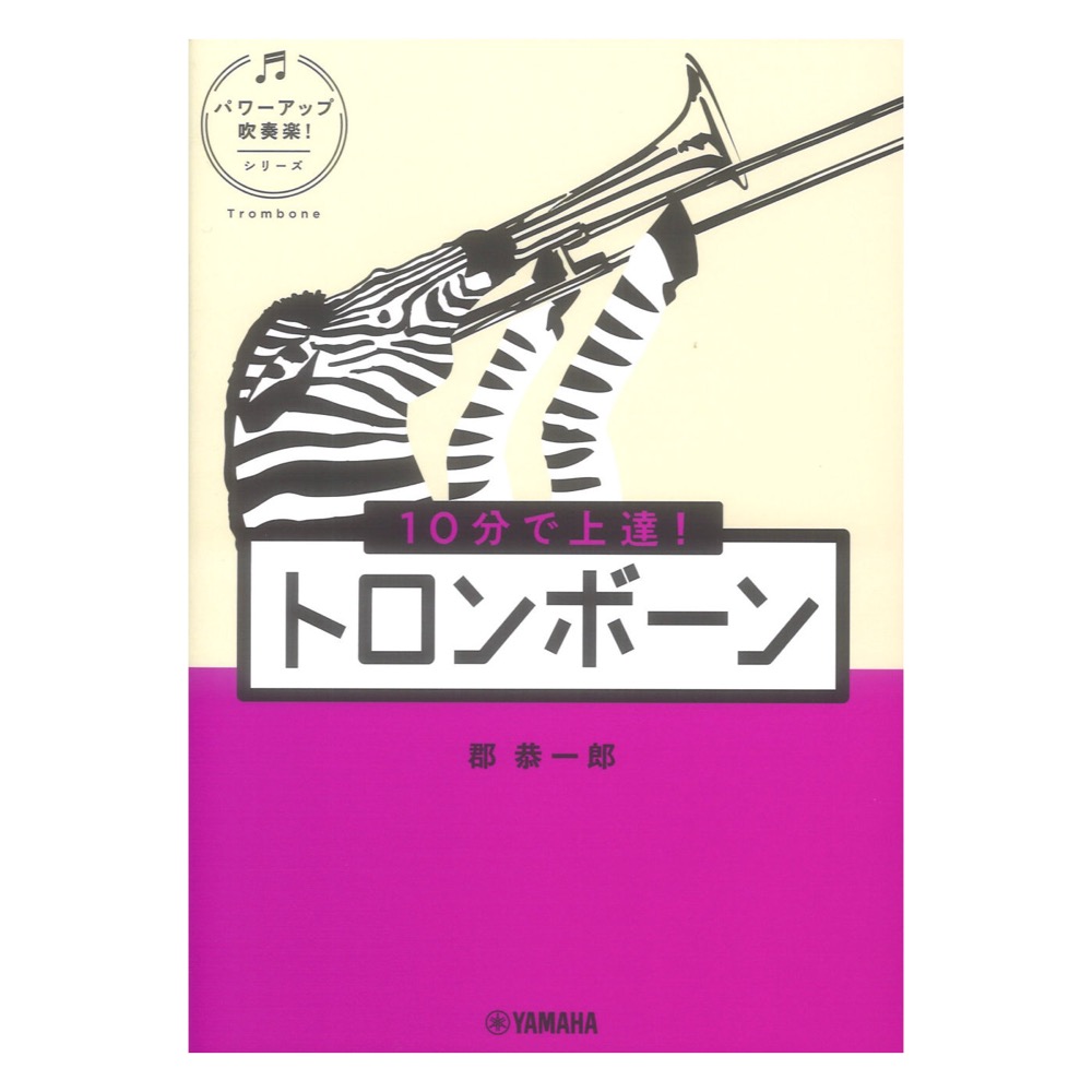 10分で上達! トロンボーン パワーアップ吹奏楽!シリーズ ヤマハミュージックメディア