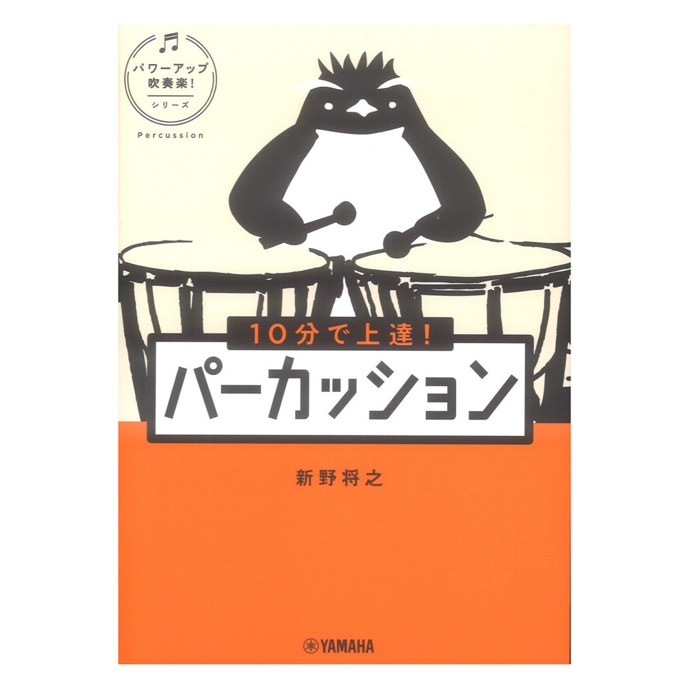 10分で上達! パーカッション パワーアップ吹奏楽!シリーズ ヤマハミュージックメディア