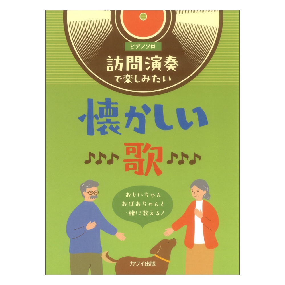 訪問演奏で楽しみたい懐かしい歌 おじいちゃんおばあちゃんと一緒に歌える! ピアノソロ 初級 カワイ出版