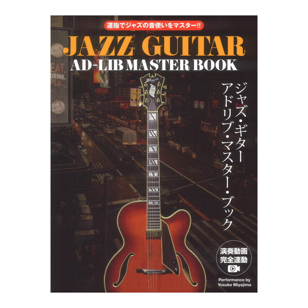 運指でジャズの音使いをマスター！！ ジャズギター アドリブマスターブック 演奏動画連動版 ドレミ楽譜出版社