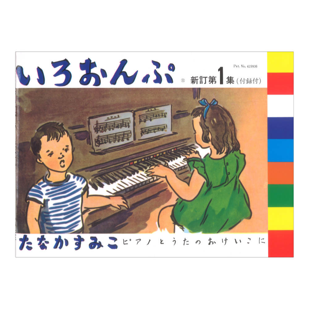 いろおんぷ 新訂第1集 付録付 音楽之友社