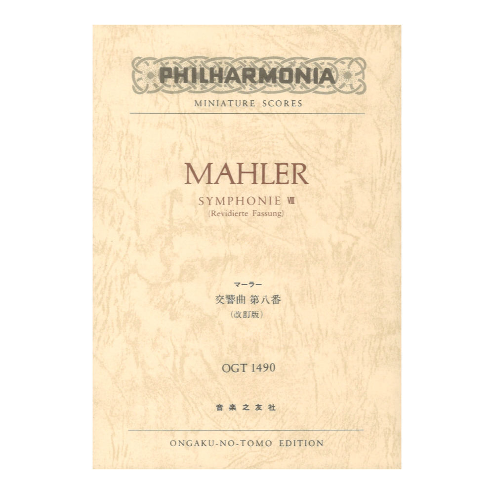 ミニチュアスコア OGT-1490 マーラー 交響曲第八番 改訂版 音楽之友社