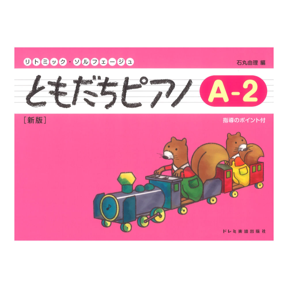 リトミック・ソルフェージュ ともだちピアノ A-2 新版 ドレミ楽譜出版社