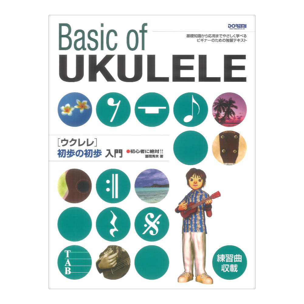初心者に絶対!! ウクレレ 初歩の初歩入門 ドレミ楽譜出版社
