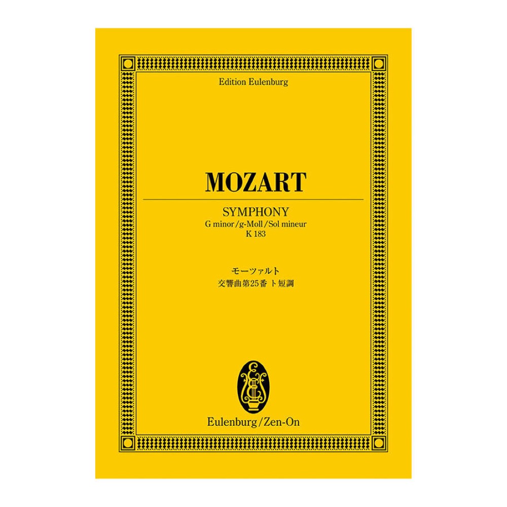 オイレンブルクスコア モーツァルト 交響曲第25番ト短調 K.183 全音楽譜出版社