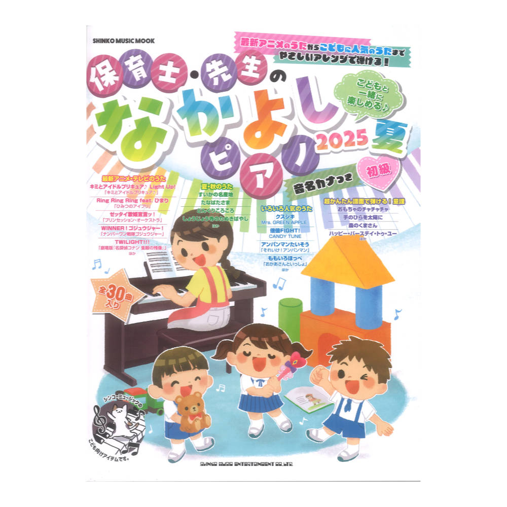 保育士 先生のなかよしピアノ 2025 夏 シンコーミュージック
