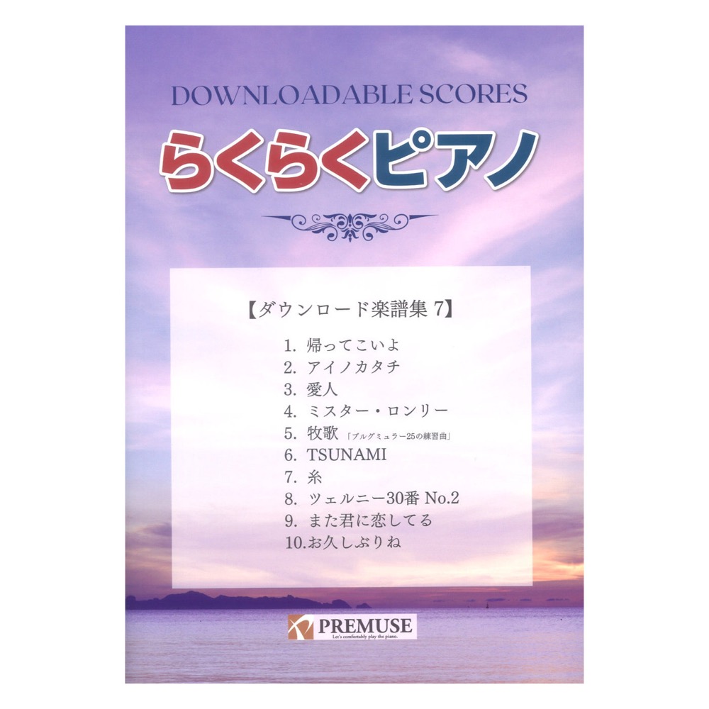 らくらくピアノ ダウンロード楽譜集 7 PREMUSE