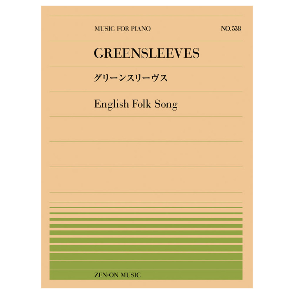 全音ピアノピース グリーンスリーヴス(イングランド民謡)(PP-538) 全音楽譜出版社