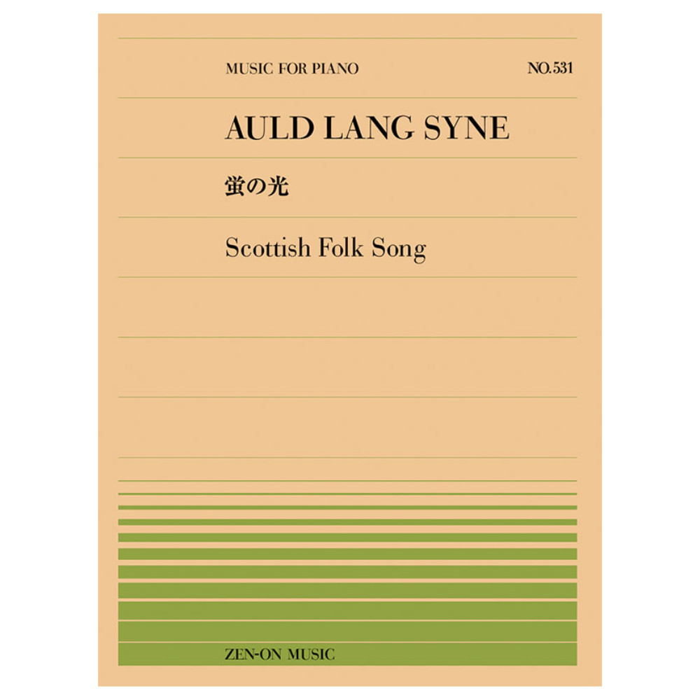 全音ピアノピース 蛍の光 PP-531 全音楽譜出版社