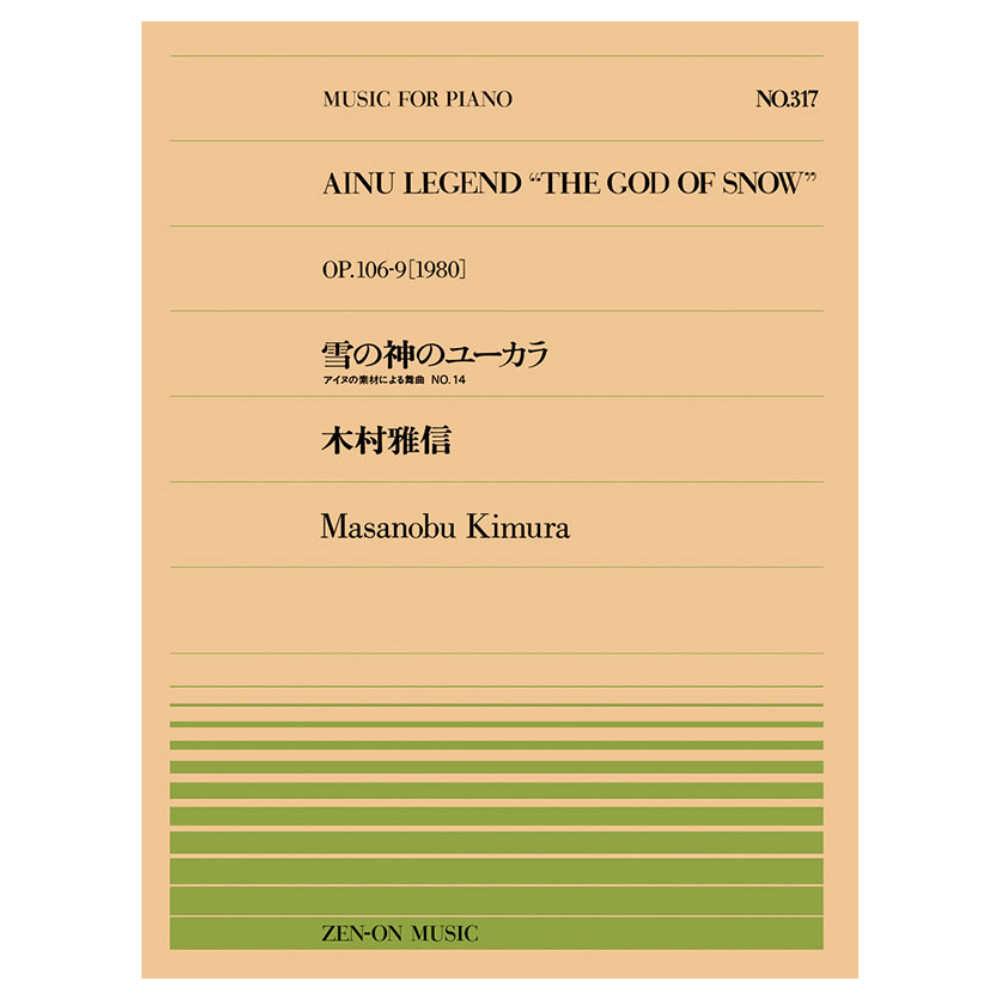全音ピアノピース 木村雅信 雪の神のユーカラ PPー317 全音楽譜出版社