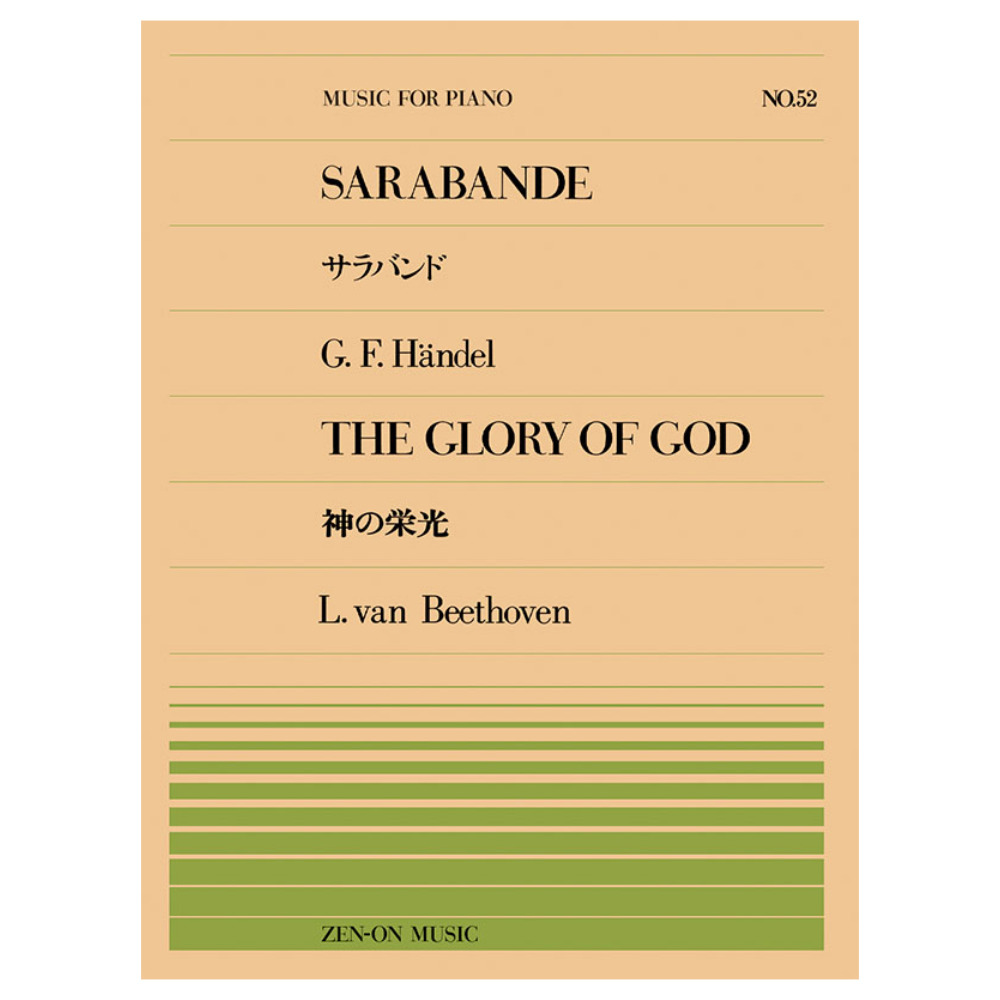 全音ピアノピース ヘンデル サラバンド ベートーヴェン 神の栄光 PP-052 全音楽譜出版社