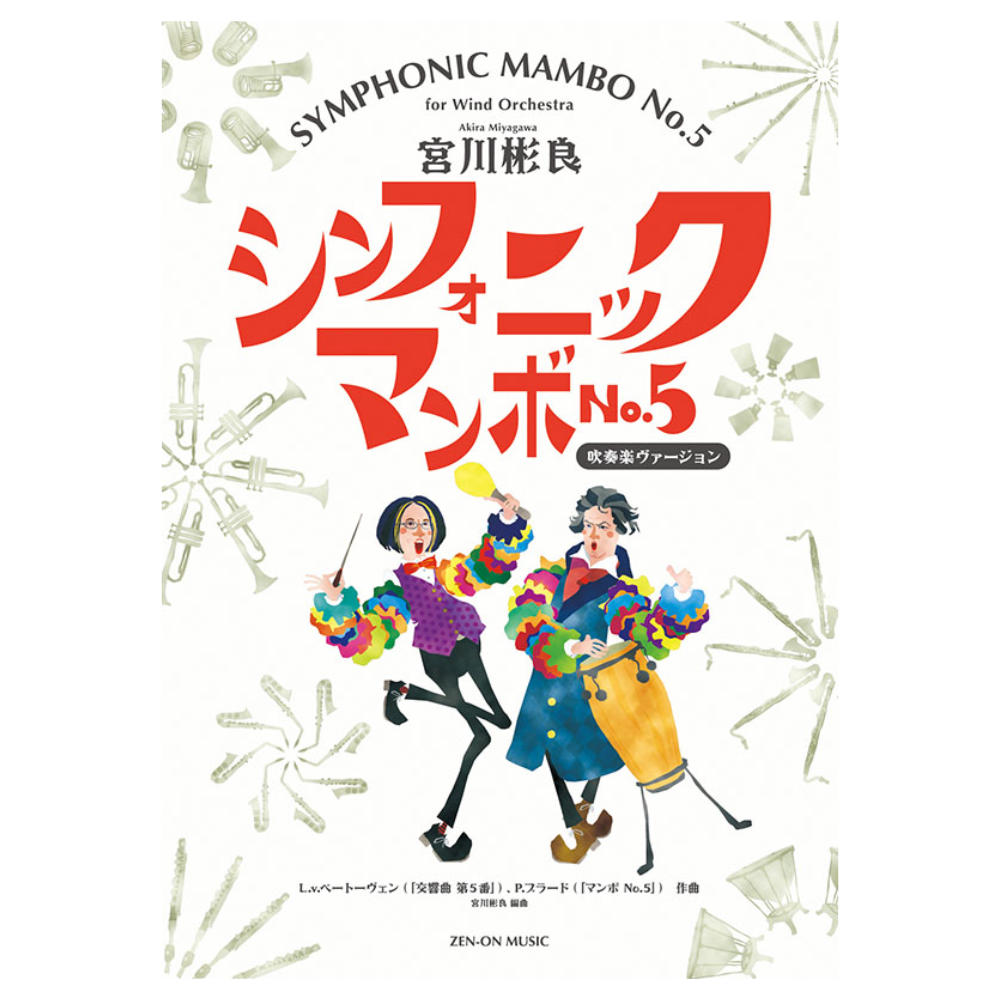 宮川彬良 シンフォニック マンボNo.5 全音楽譜出版社