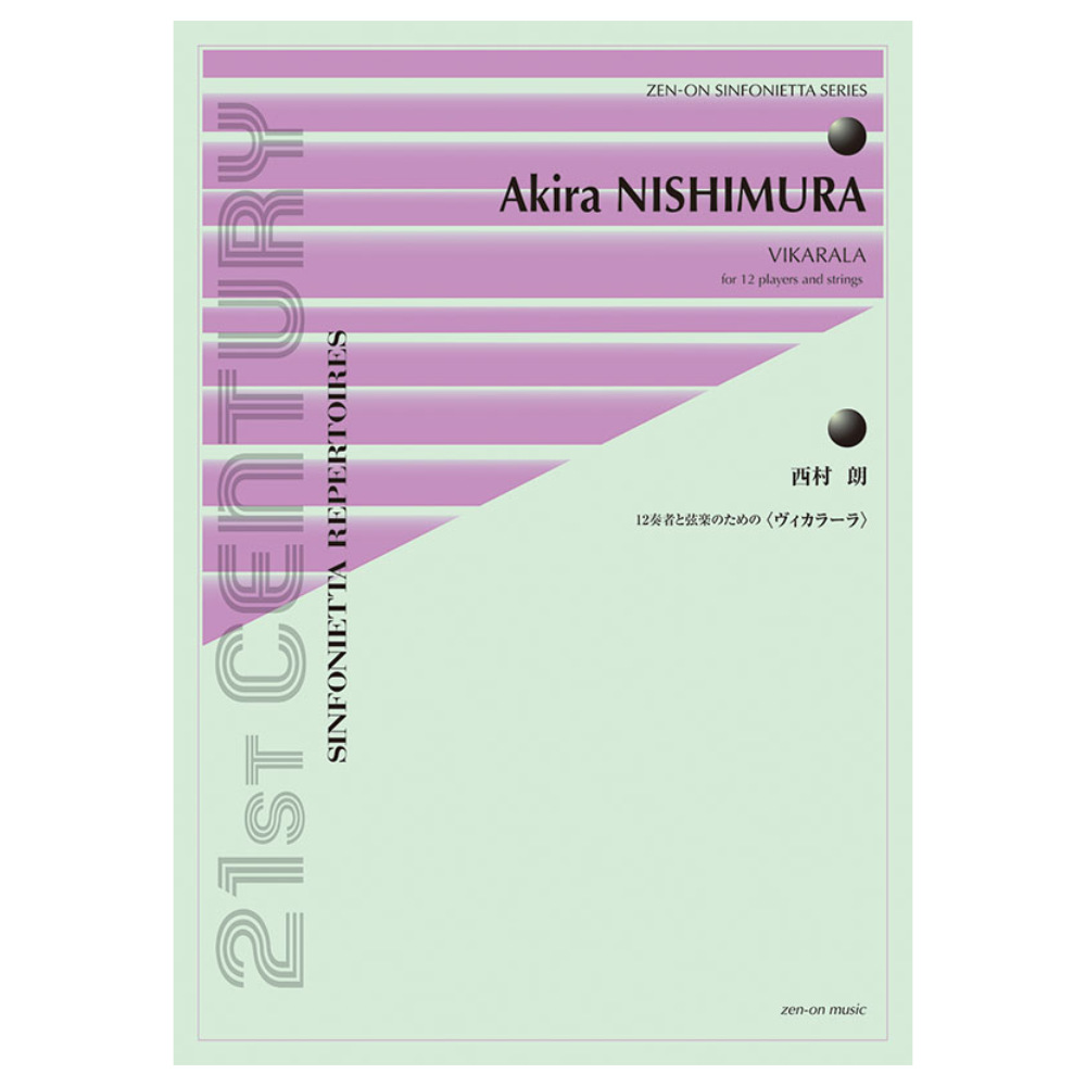 シンフォニエッタ・シリーズ 西村 朗 ヴィカラーラ 全音楽譜出版社