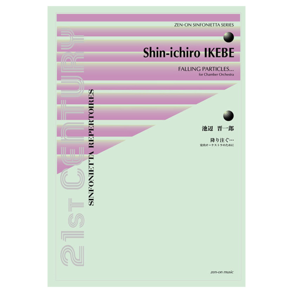 シンフォニエッタ・シリーズ 池辺 晋一郎 降り注ぐ・・・ 全音楽譜出版社