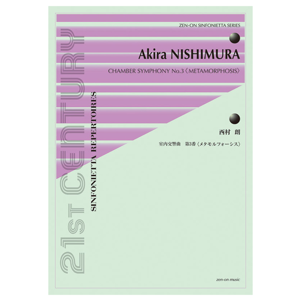 シンフォニエッタ シリーズ 西村 朗 室内交響曲 第3番 メタモルフォーシス 全音楽譜出版社