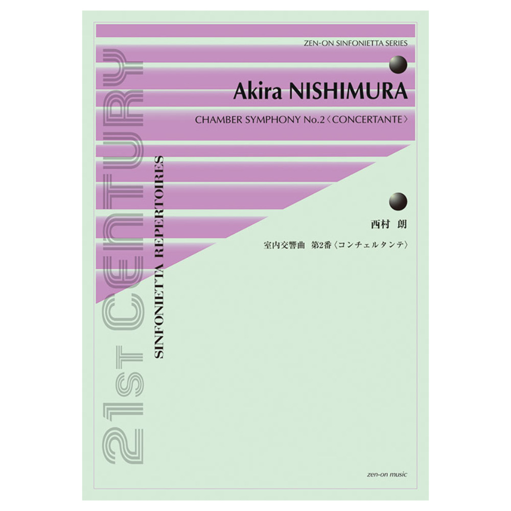 シンフォニエッタ シリーズ 西村 朗 室内交響曲 第2番コンチェルタンテ 全音楽譜出版社