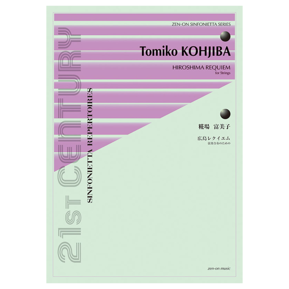 シンフォニエッタ シリーズ 糀場 富美子 広島レクイエム 全音楽譜出版社