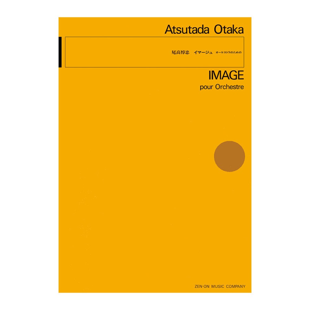 現代管弦楽シリーズ 尾高惇忠「イマージュ」オーケストラのための 全音楽譜出版社