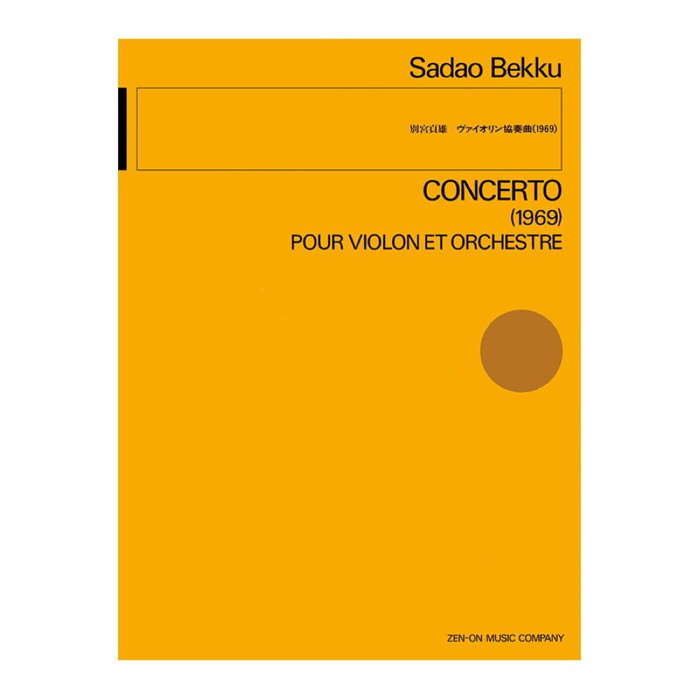現代管弦楽シリーズ 別宮貞雄 ヴァイオリン協奏曲（1969） 全音楽譜出版社