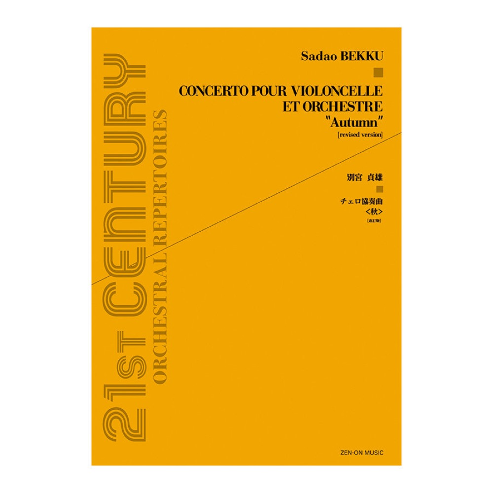 現代管弦楽シリーズ 別宮貞雄 チェロ協奏曲〈秋〉改訂版 全音楽譜出版社