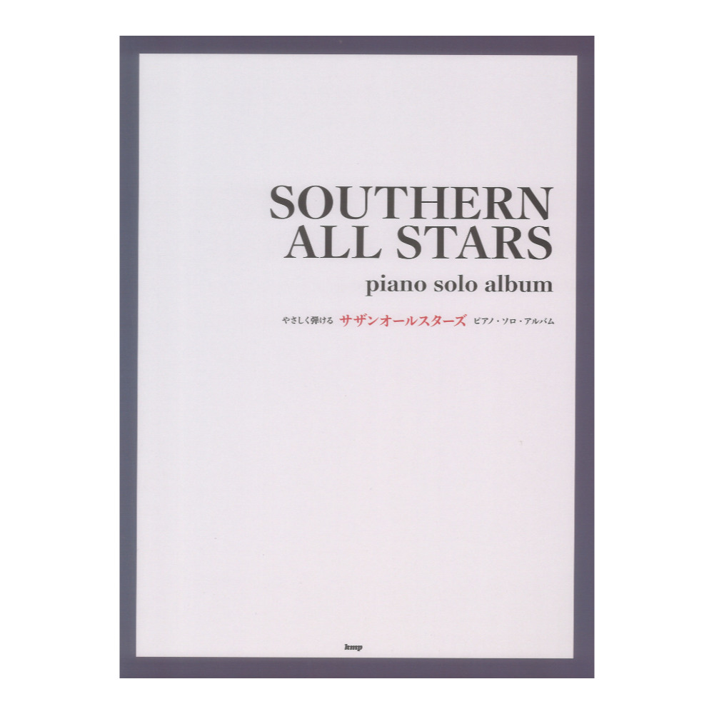 やさしく弾ける サザンオールスターズ ピアノ ソロ アルバム ケイエムピー